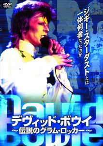デヴィッド・ボウイ 伝説のグラム・ロッカ