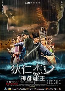 狄仁傑之神都龍王