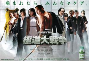 極道大戦争