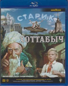 Старик Хоттабыч