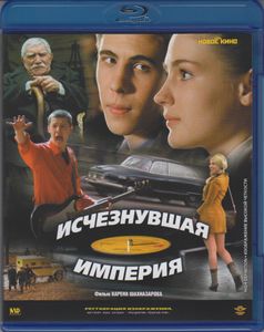 Исчезнувшая Империя