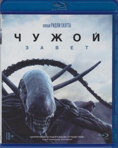Чужой: Завет