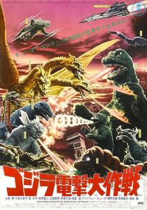 怪獣総進撃