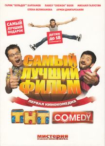 Самый Лучший Фильм