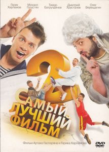 Самый Лучший Фильм 2