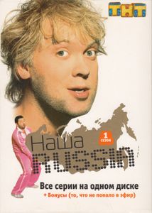 Наша Russia. 1 Сезон