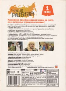 Наша Russia. 1 Сезон