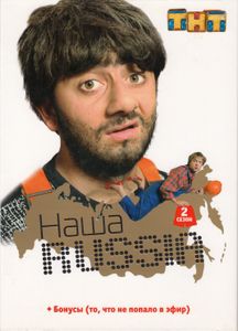 Наша Russia. 2 Сезон