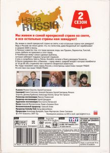 Наша Russia. 2 Сезон
