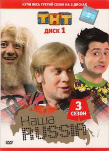 Наша Russia. 3 Сезон. Диск 1