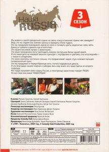 Наша Russia. 3 Сезон. Диск 1