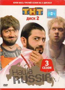 Наша Russia. 3 Сезон. Диск 2
