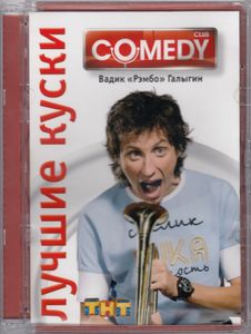 Лучшие Куски Comedy Club. Вадик «Рэмбо» Галыгин