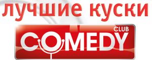 Лучшие Куски Comedy Club