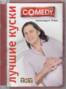 Лучшие Куски Comedy Club. Александр А. Ревва