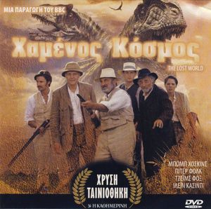Χαμένος Κόσμος