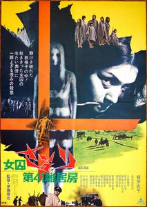 女囚さそり　第４１雑居房