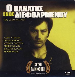 Ο Θάνατος Ενός Διεφθαρμένου