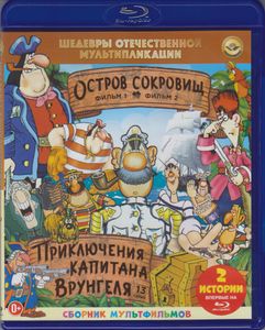 Остров Сокровищ / Приключения Капитана Врунгеля
