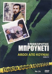 Επιθεωρητής Μπρουνέτι: Αθώοι Από Κούνια!