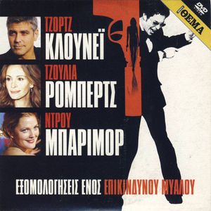 Εξομολογήσεις Ενός Επικίνδυνου Μυαλού