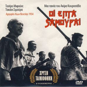 Οι Επτά Σαμουράι