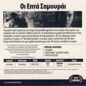 Οι Επτά Σαμουράι