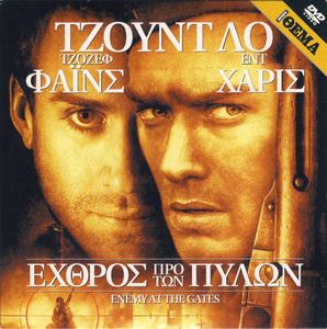 Εχθρός Προ Των Πυλών