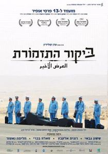 ביקור התזמורת