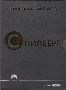 Коллекция Фильмов: Стивен Спилберг