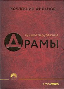 Коллекция Фильмов: Лучшие Зарубежные Драмы