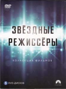 Коллекция Фильмов: Звёздные Режиссёры (Специальное Издание)