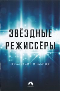 Коллекция Фильмов: Звёздные Режиссёры (Специальное Издание)