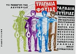 Τραγούδια Της Φωτιάς