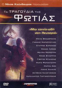 Τα Τραγούδια Της Φωτιάς