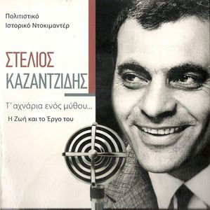 Στέλιος Καζαντζίδης: Τ' Αχνάρια Ενός Μύθου (Η Ζωή Και Το Έργο Του)