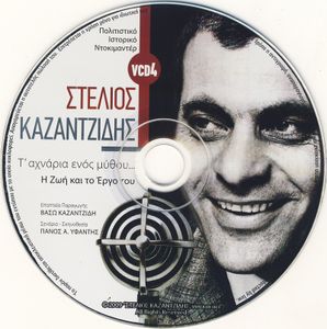 Στέλιος Καζαντζίδης: Τ' Αχνάρια Ενός Μύθου (Η Ζωή Και Το Έργο Του)