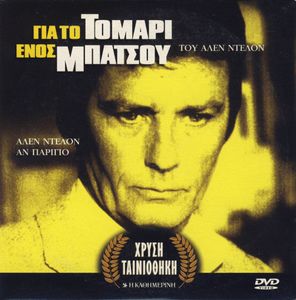 Για Το Τομάρι Ενός Μπάτσου