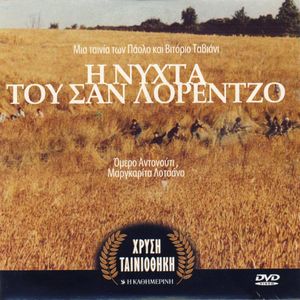 Η Νύχτα Του Σαν Λορέντζο