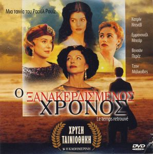 Ο Ξανακερδισμένος Χρόνος