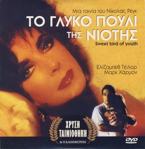 Το Γλυκό Πουλί Της Νιότης