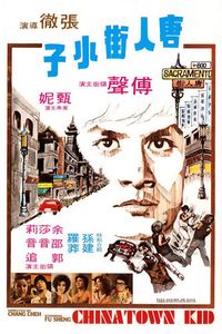 唐人街小子