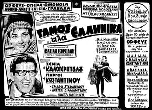 Γάμος Αλά Ελληνικά