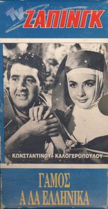 Γάμος Α Λα Ελληνικά