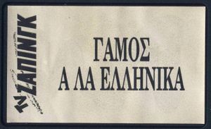 Γάμος Α Λα Ελληνικά