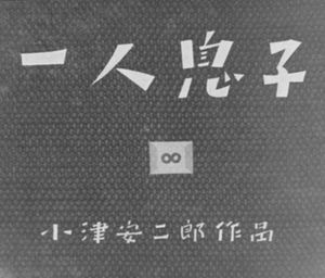一人息子