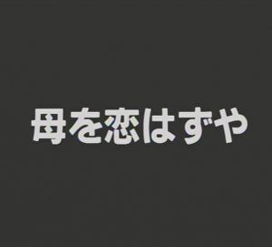 母を恋はずや