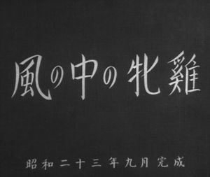 風の中の牝鶏