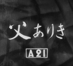 父ありき