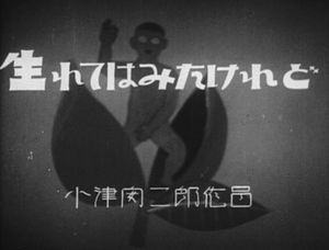 大人の見る絵本　生れてはみたけれど